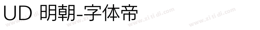 UD 明朝字体转换